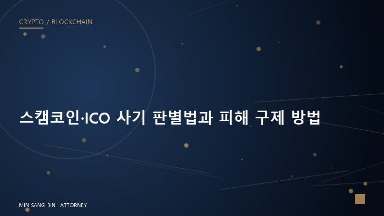 스캠코인·ICO 사기 판별법과 피해 구제 방법