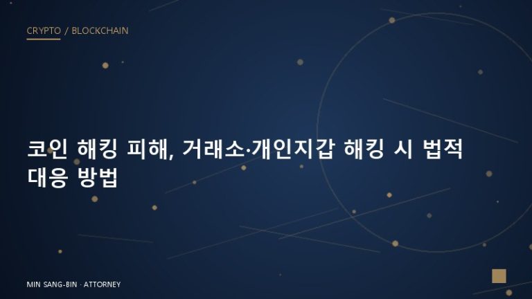 코인 해킹 피해, 거래소·개인지갑 해킹 시 법적 대응 방법