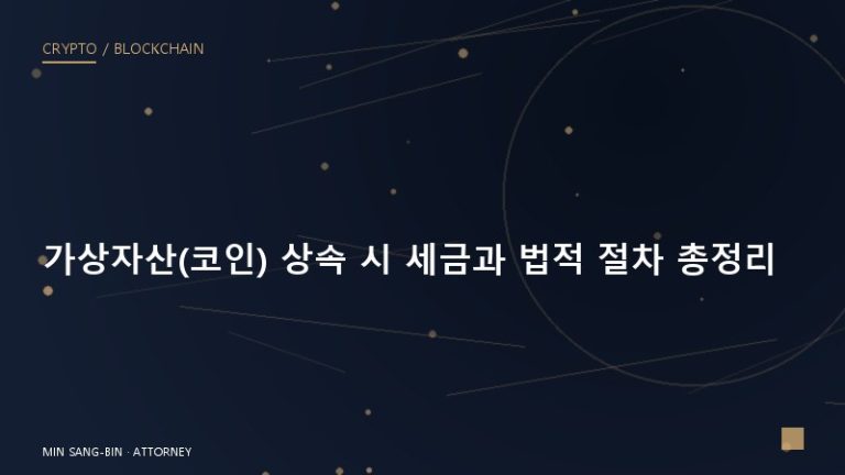 가상자산(코인) 상속 시 세금과 법적 절차 총정리