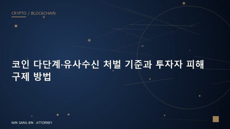 코인 다단계·유사수신 처벌 기준과 투자자 피해 구제 방법