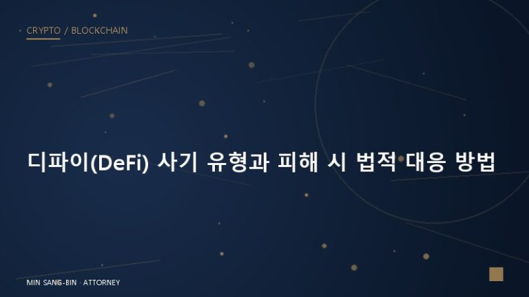 디파이(DeFi) 사기 유형과 피해 시 법적 대응 방법