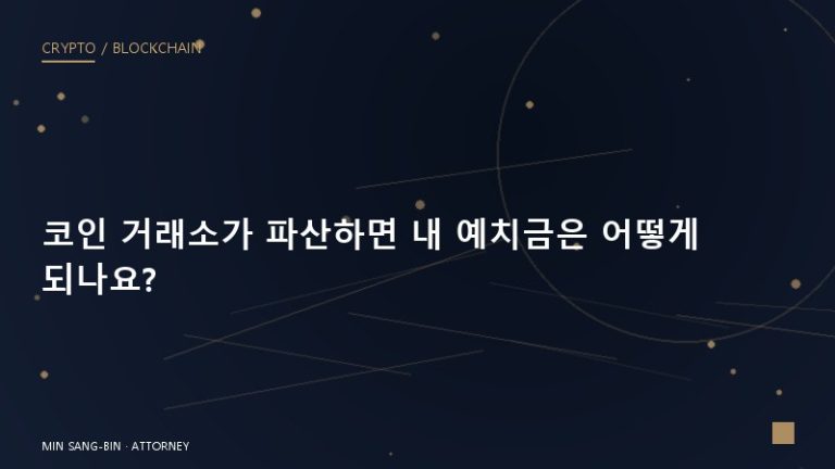 코인 거래소가 파산하면 내 예치금은 어떻게 되나요?