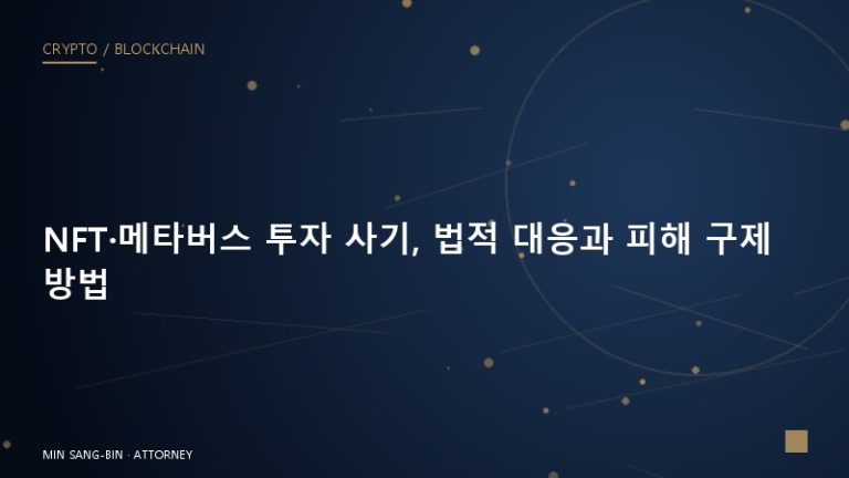 NFT·메타버스 투자 사기, 법적 대응과 피해 구제 방법