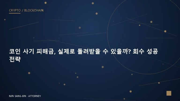 코인 사기 피해금, 실제로 돌려받을 수 있을까? 회수 성공 전략