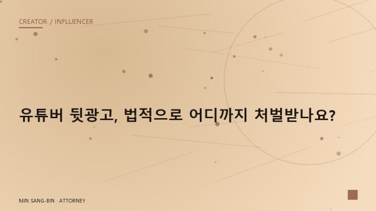 유튜버 뒷광고, 법적으로 어디까지 처벌받나요?