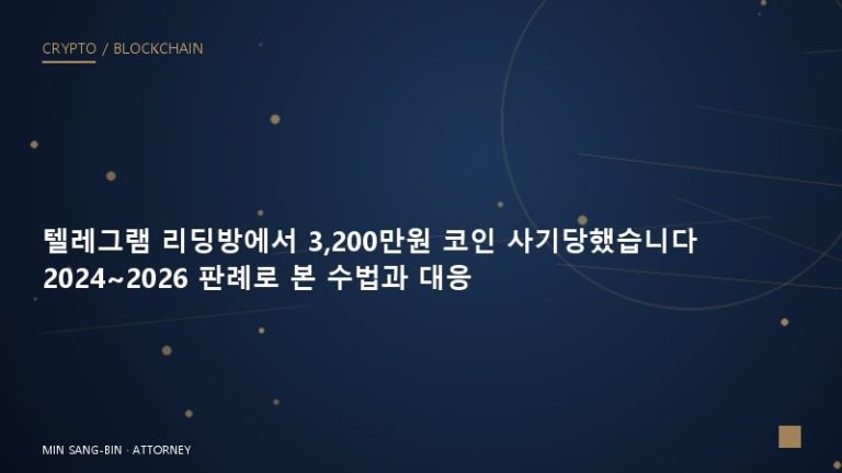 “텔레그램 리딩방에서 3,200만원 코인 사기당했습니다” 2024~2026 판례로 본 수법과 대응