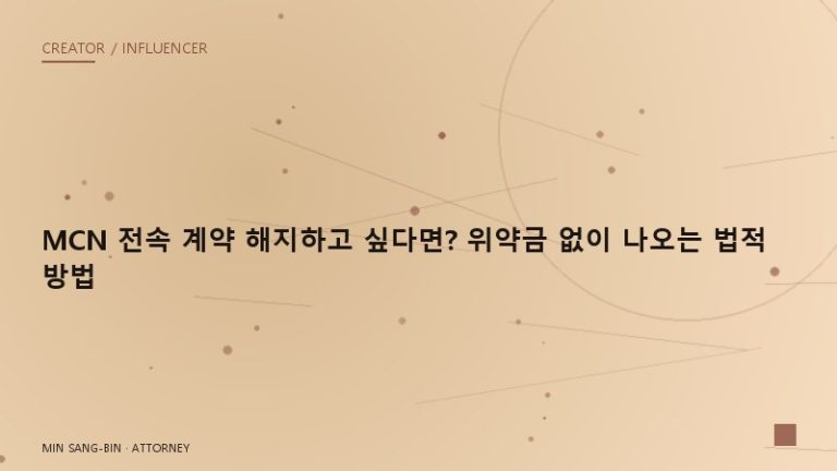 MCN 전속 계약 해지하고 싶다면? 위약금 없이 나오는 법적 방법