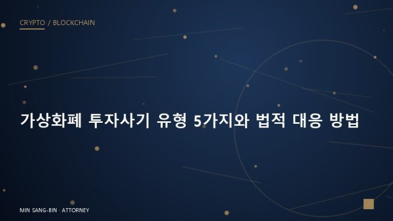 가상화폐 투자사기 유형 5가지와 법적 대응 방법