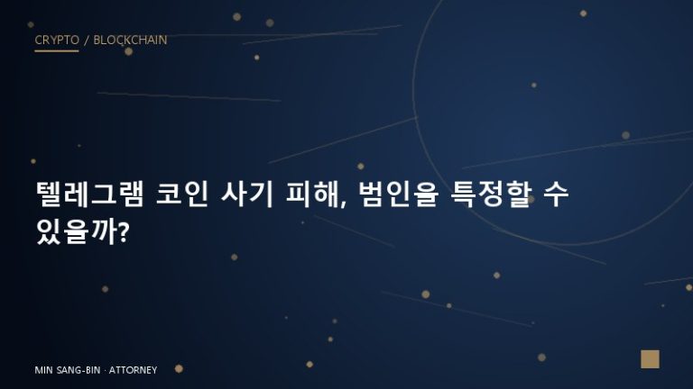텔레그램 코인 사기 피해, 범인을 특정할 수 있을까?