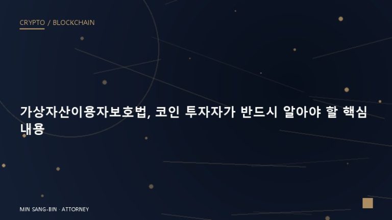 가상자산이용자보호법, 코인 투자자가 반드시 알아야 할 핵심 내용