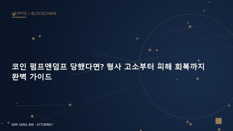 코인 펌프앤덤프 당했다면? 형사 고소부터 피해 회복까지 완벽 가이드