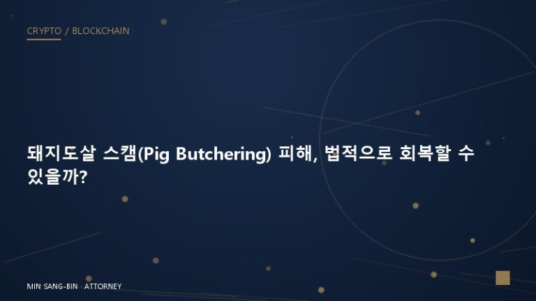 돼지도살 스캠(Pig Butchering) 피해, 법적으로 회복할 수 있을까?