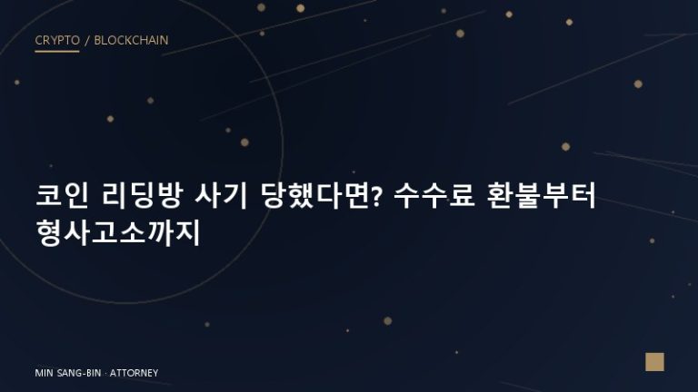 코인 리딩방 사기 당했다면? 수수료 환불부터 형사고소까지