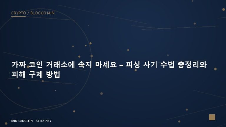 가짜 코인 거래소에 속지 마세요 – 피싱 사기 수법 총정리와 피해 구제 방법