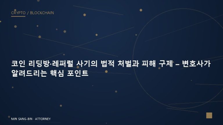 코인 리딩방·레퍼럴 사기의 법적 처벌과 피해 구제 – 변호사가 알려드리는 핵심 포인트