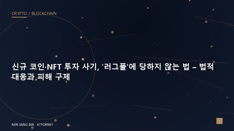 신규 코인·NFT 투자 사기, ‘러그풀’에 당하지 않는 법 – 법적 대응과 피해 구제