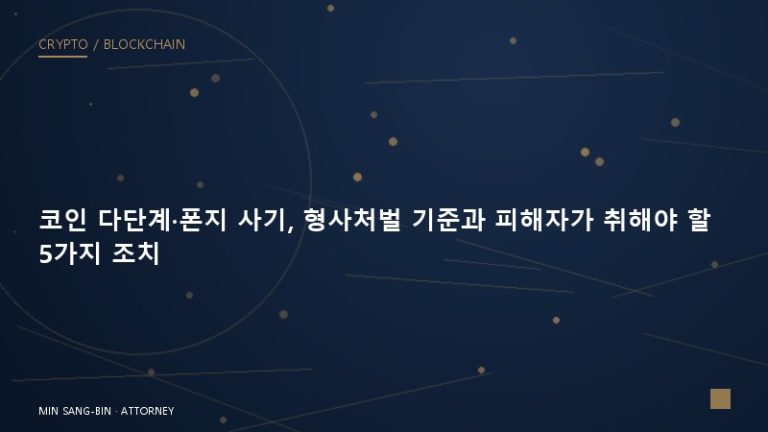 코인 다단계·폰지 사기, 형사처벌 기준과 피해자가 취해야 할 5가지 조치