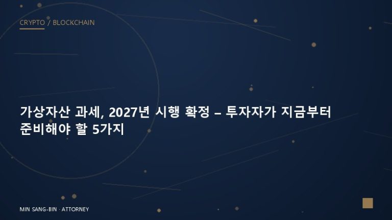 가상자산 과세, 2027년 시행 확정 – 투자자가 지금부터 준비해야 할 5가지