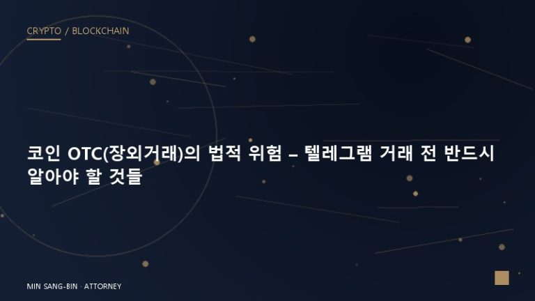 코인 OTC(장외거래)의 법적 위험 – 텔레그램 거래 전 반드시 알아야 할 것들