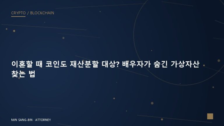 이혼할 때 코인도 재산분할 대상? 배우자가 숨긴 가상자산 찾는 법