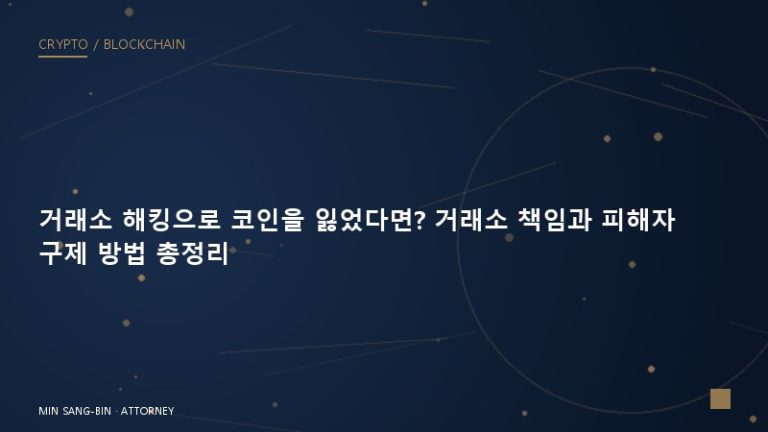 거래소 해킹으로 코인을 잃었다면? 거래소 책임과 피해자 구제 방법 총정리
