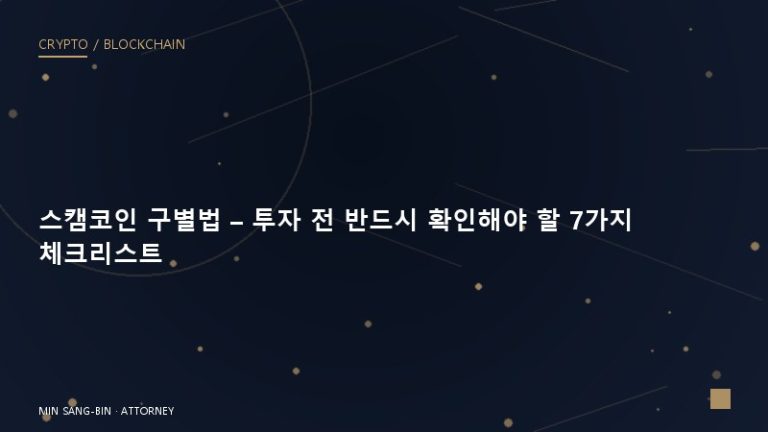 스캠코인 구별법 – 투자 전 반드시 확인해야 할 7가지 체크리스트